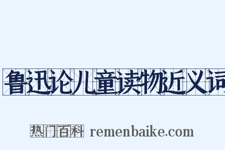 鲁迅论儿童读物近义词是什么意思的图片